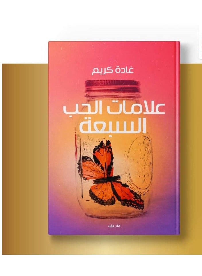 كتاب علامات الحب السبعة