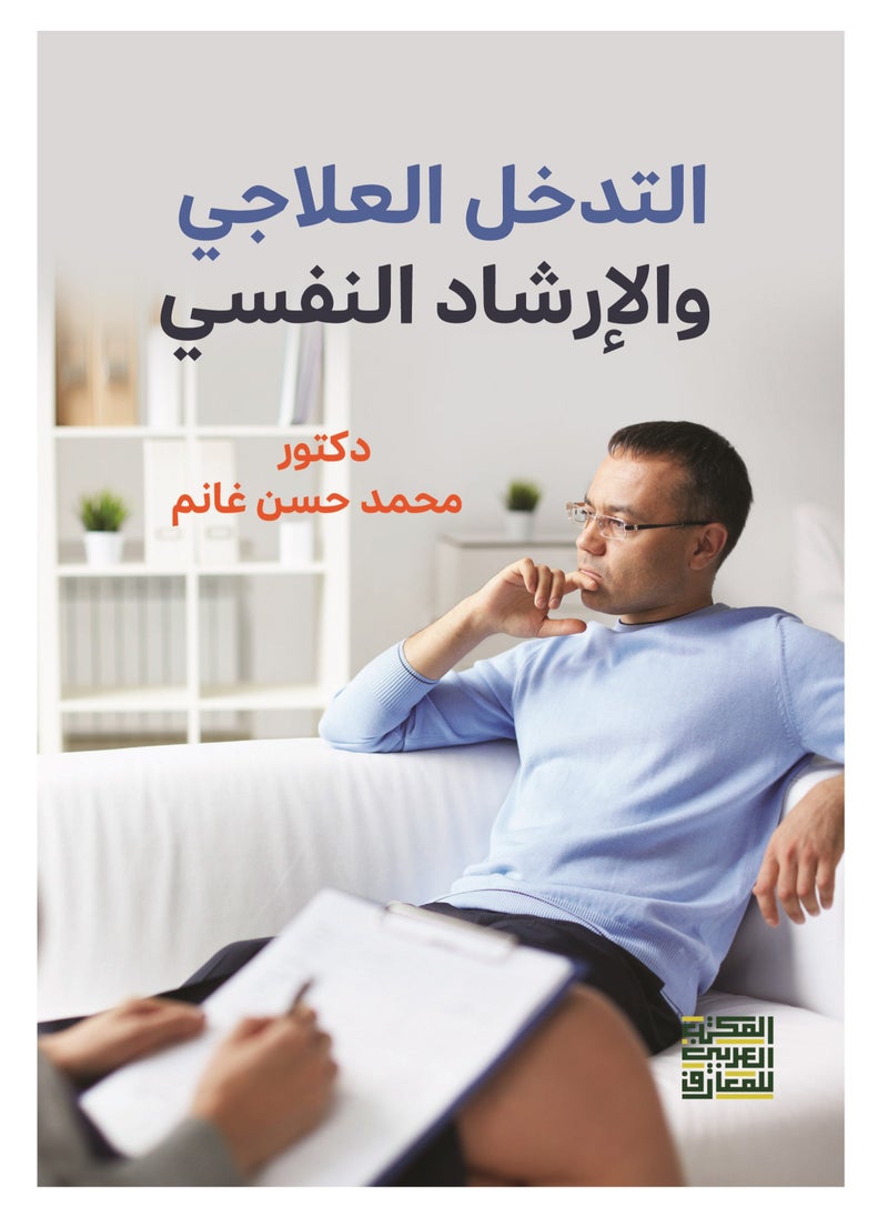 المكتب العربي للمعارف التدخل العلاجي  والإرشاد النفسي 