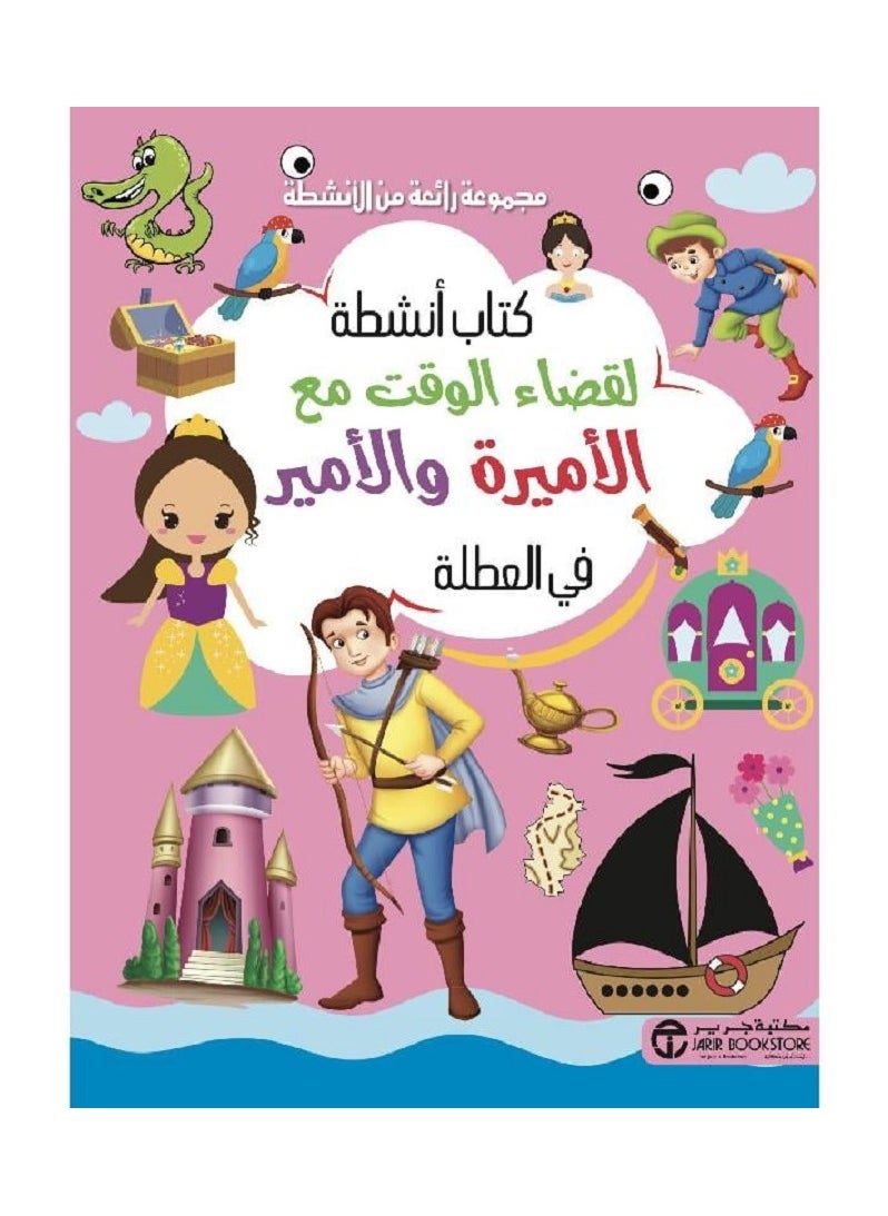 كتاب أنشطة لقضاء الوقت مع الاميرة والامير في العطلة 