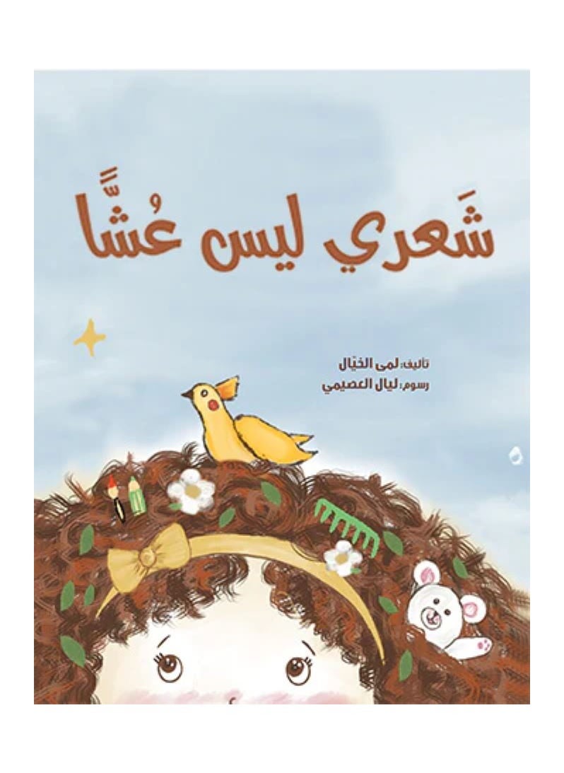 My hair is not a nest by Lama Al Khayal 