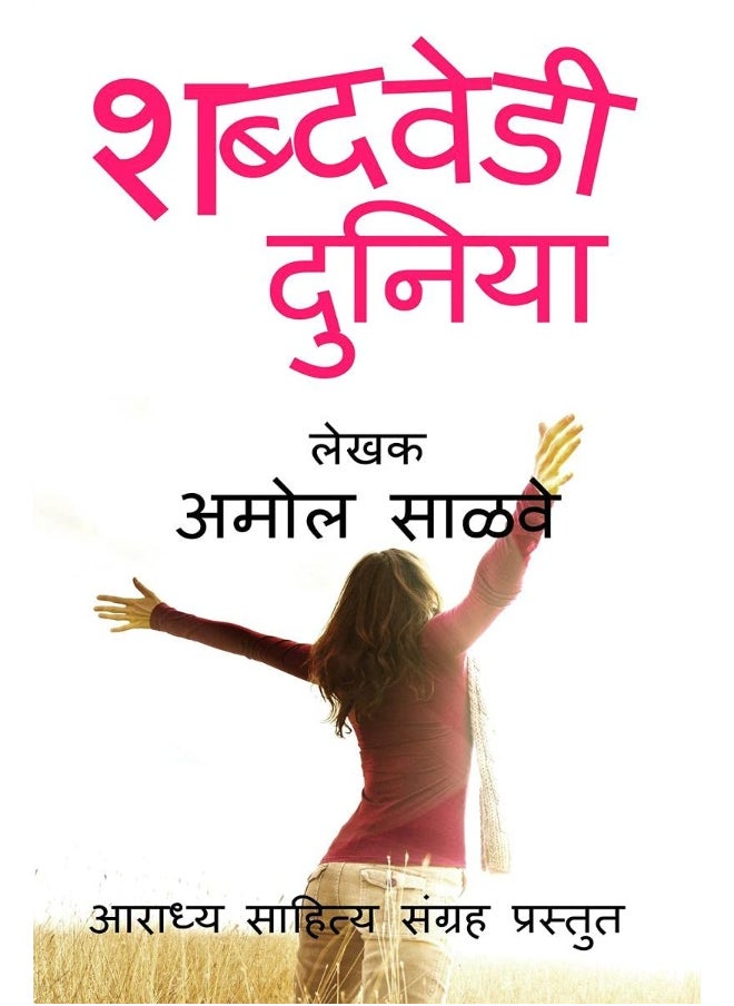 Shabdavedi Duniya / शब्दवेडी दुनिया 