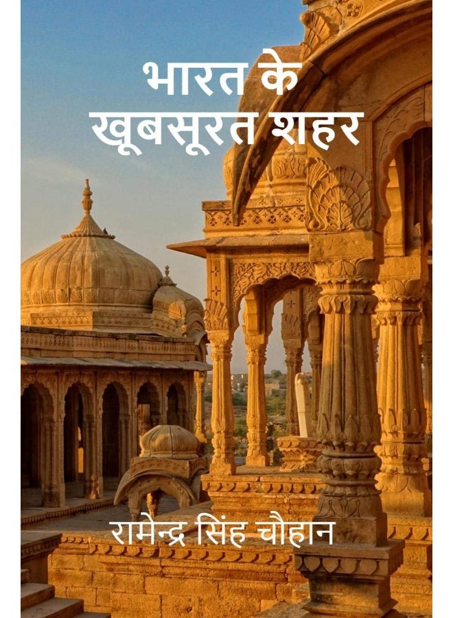 BHARAT KE KHOOBSURAT SAHAR / भारत के खूबसूरत शहर  - Image 1
