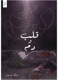 قلب ودم 