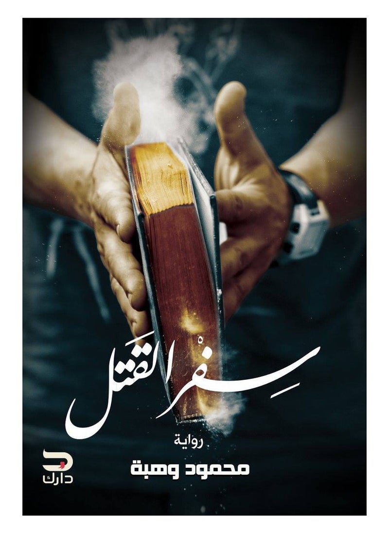 سفر القتل 