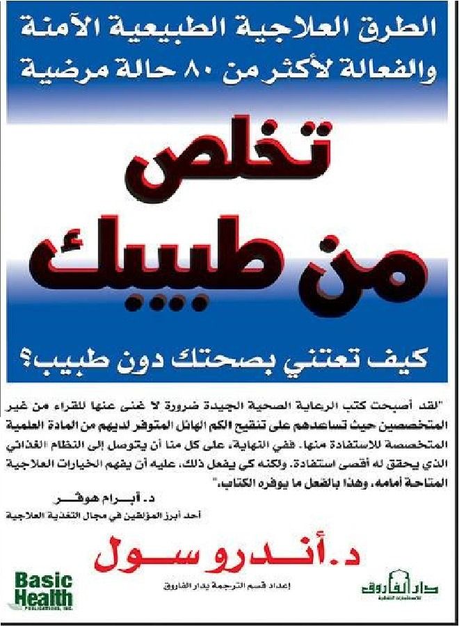 تخلص من طبيبك 