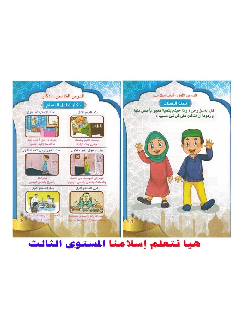 هيا نتعلم اسلامنا المستوى الثالث - Image 2