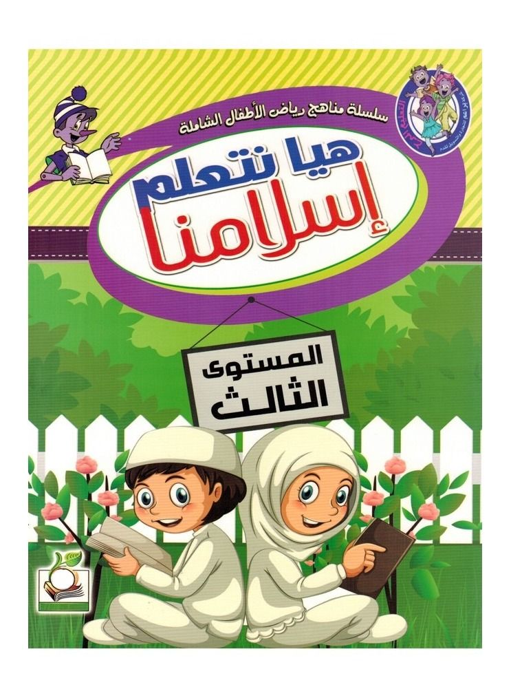 هيا نتعلم اسلامنا المستوى الثالث - Image 1