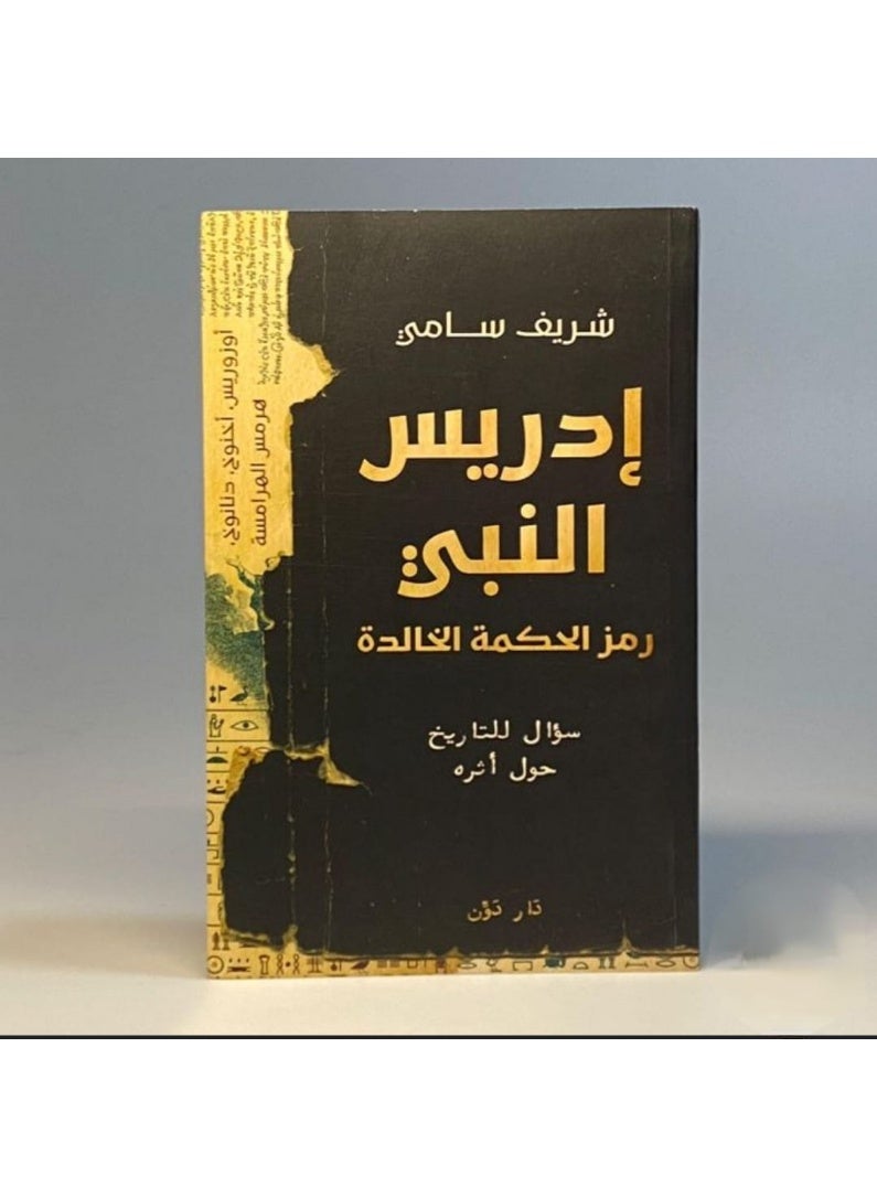 "إدريس النبي: رمز الحكمة الخالدة" للمؤلف شريف سامي، - Image 2