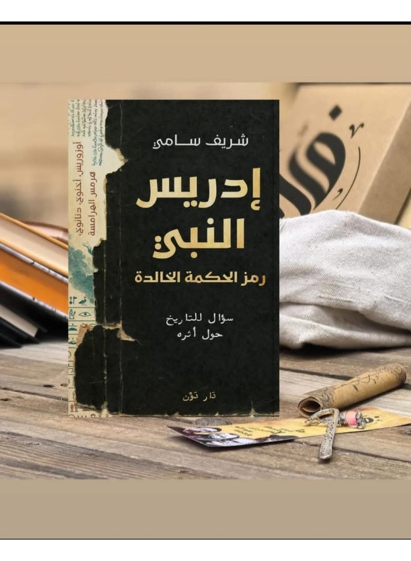 "إدريس النبي: رمز الحكمة الخالدة" للمؤلف شريف سامي، - Image 1