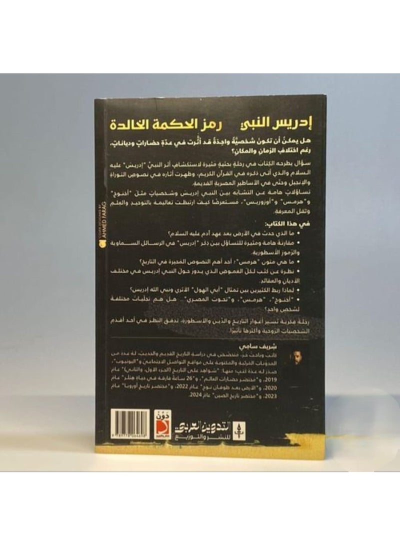 "إدريس النبي: رمز الحكمة الخالدة" للمؤلف شريف سامي، - Image 3