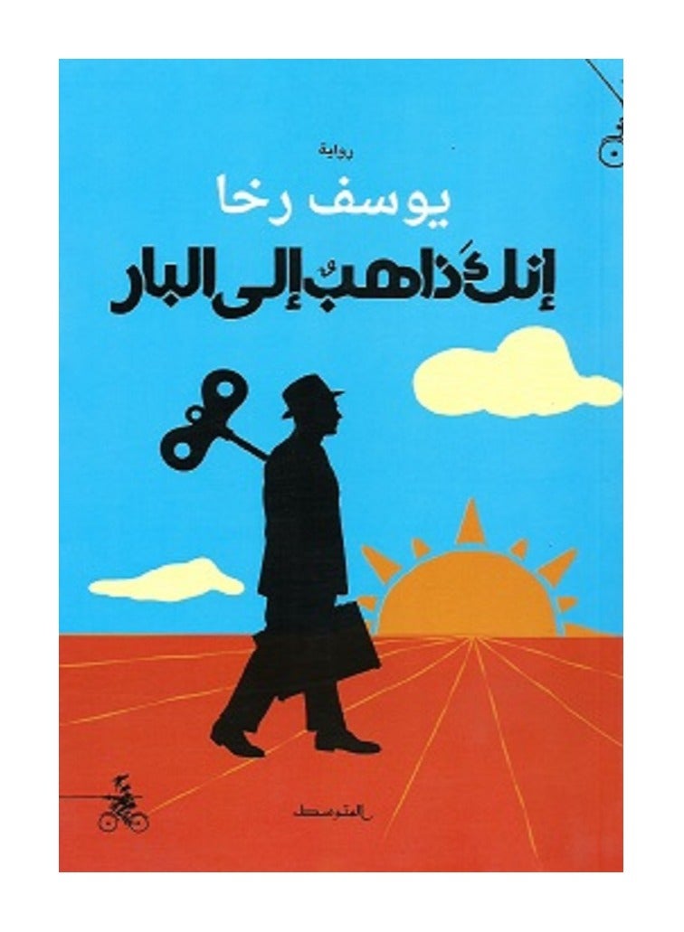 كتاب إنك ذاهب إلى البار