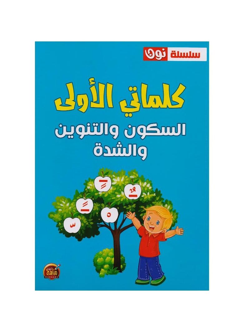 كلماتي الأولى، إلى سكون، تنوين، عربي  - Image 3