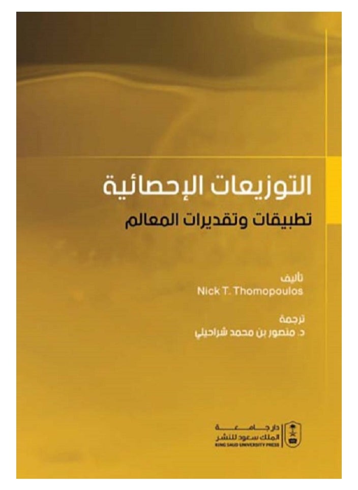 التوزيعات الإحصائية تطبيقات وتقديرات المعالم 