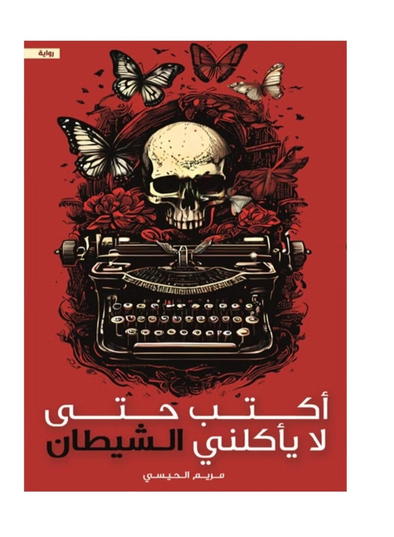 أكتب حتى لا يأكلني الش*طان رواية خيالية للكاتبة مريم الحيسي