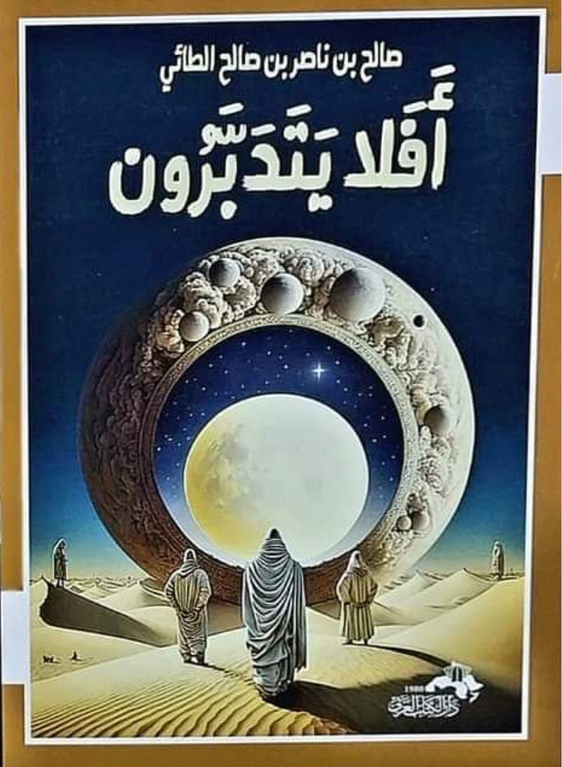 كتاب أفلا يتدبرون لصالح بن ناصر بن صالح الطائى