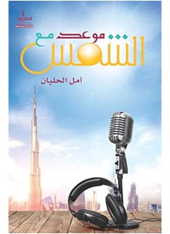 موعد مع الشمس 