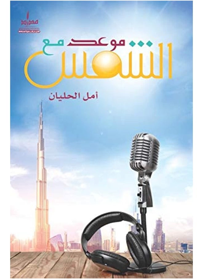 موعد مع الشمس 