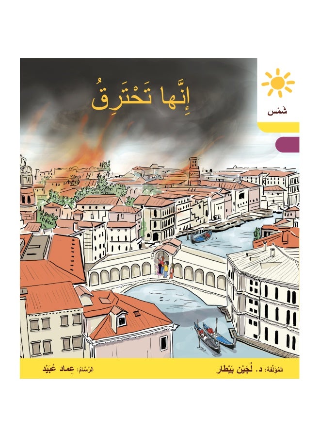 دار البيطار – سلسلة شمس: قصص عدنان وموفّق وليلى (المستوى الرابع، الفئة 10): القراءة المتدرجة – مجموعة من 6 قصص عربية للأطفال - Image 3