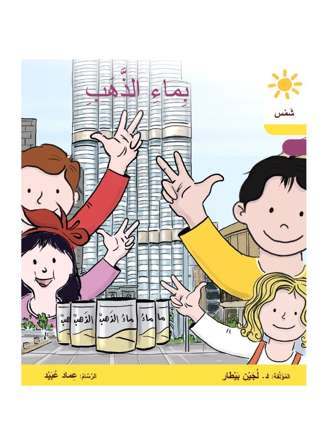 دار البيطار – سلسلة شمس: قصص عدنان وموفّق وليلى (المستوى الرابع، الفئة 10): القراءة المتدرجة – مجموعة من 6 قصص عربية للأطفال - Image 2