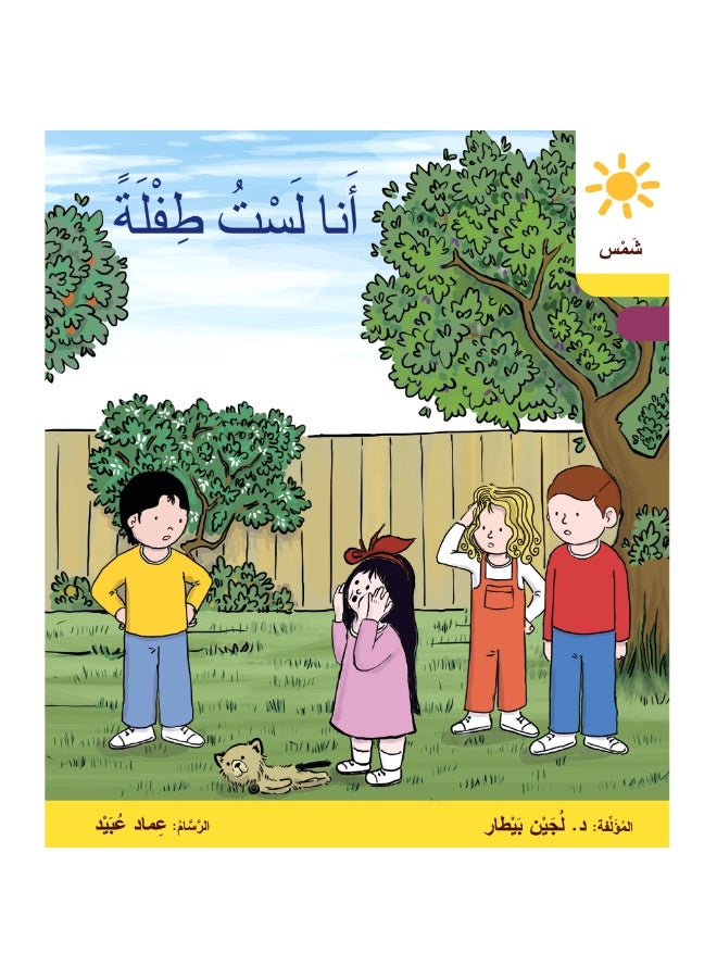 دار البيطار – سلسلة شمس: قصص عدنان وموفّق وليلى (المستوى الرابع، الفئة 10): القراءة المتدرجة – مجموعة من 6 قصص عربية للأطفال - Image 5
