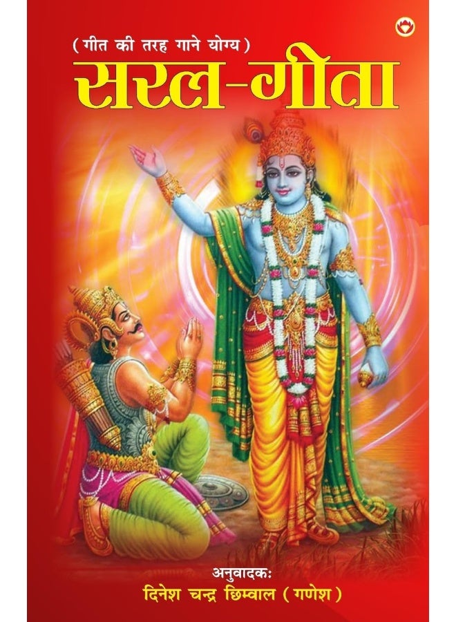 Saral Geeta (सरल गीता)  - Image 1