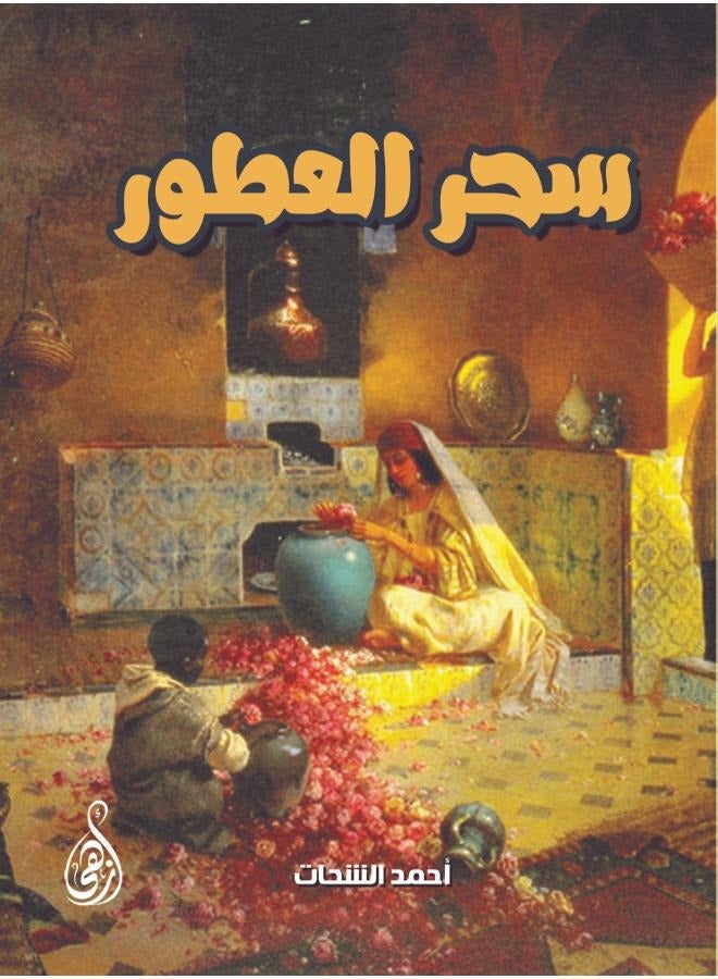 سحر العطور