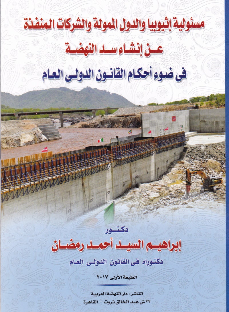 مسئولية أثيوبيا والدول الممولة والشركات المنفذة عن إنشاء سد النهضة