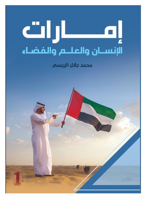Emirates of Humanity, Science, and Space