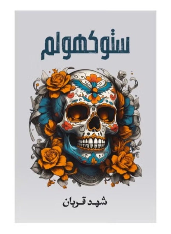 Stockholm Novel by Shahd Qurban Arabic Paperback Book Thriller Mystery and Psychological Drama Novel for Fiction and Suspense Lovers - Image 1