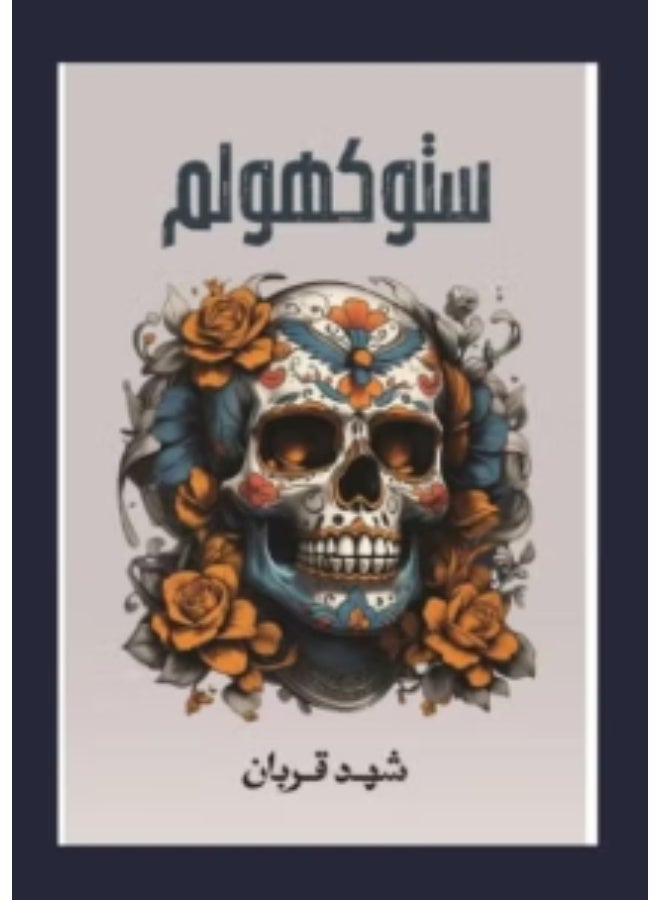 Stockholm Novel by Shahd Qurban Arabic Paperback Book Thriller Mystery and Psychological Drama Novel for Fiction and Suspense Lovers - Image 2