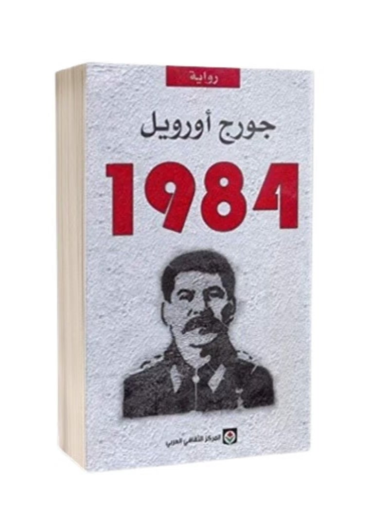 رواية 1984 للكاتب جورج أورويل غلاف ورقي أدب الأدب العالمي المترجم والروايات الكلاسيكية - Image 1