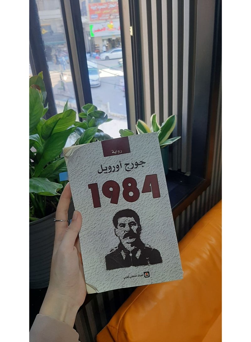 رواية 1984 للكاتب جورج أورويل غلاف ورقي أدب الأدب العالمي المترجم والروايات الكلاسيكية - Image 4