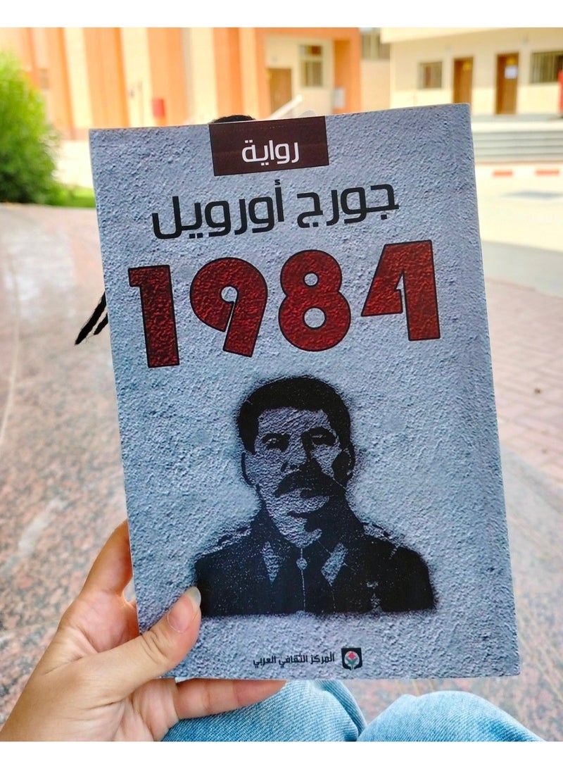 رواية 1984 للكاتب جورج أورويل غلاف ورقي أدب الأدب العالمي المترجم والروايات الكلاسيكية - Image 5