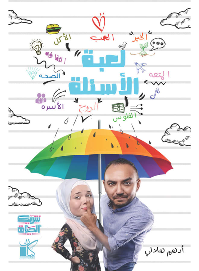 لعبة الأسئلة