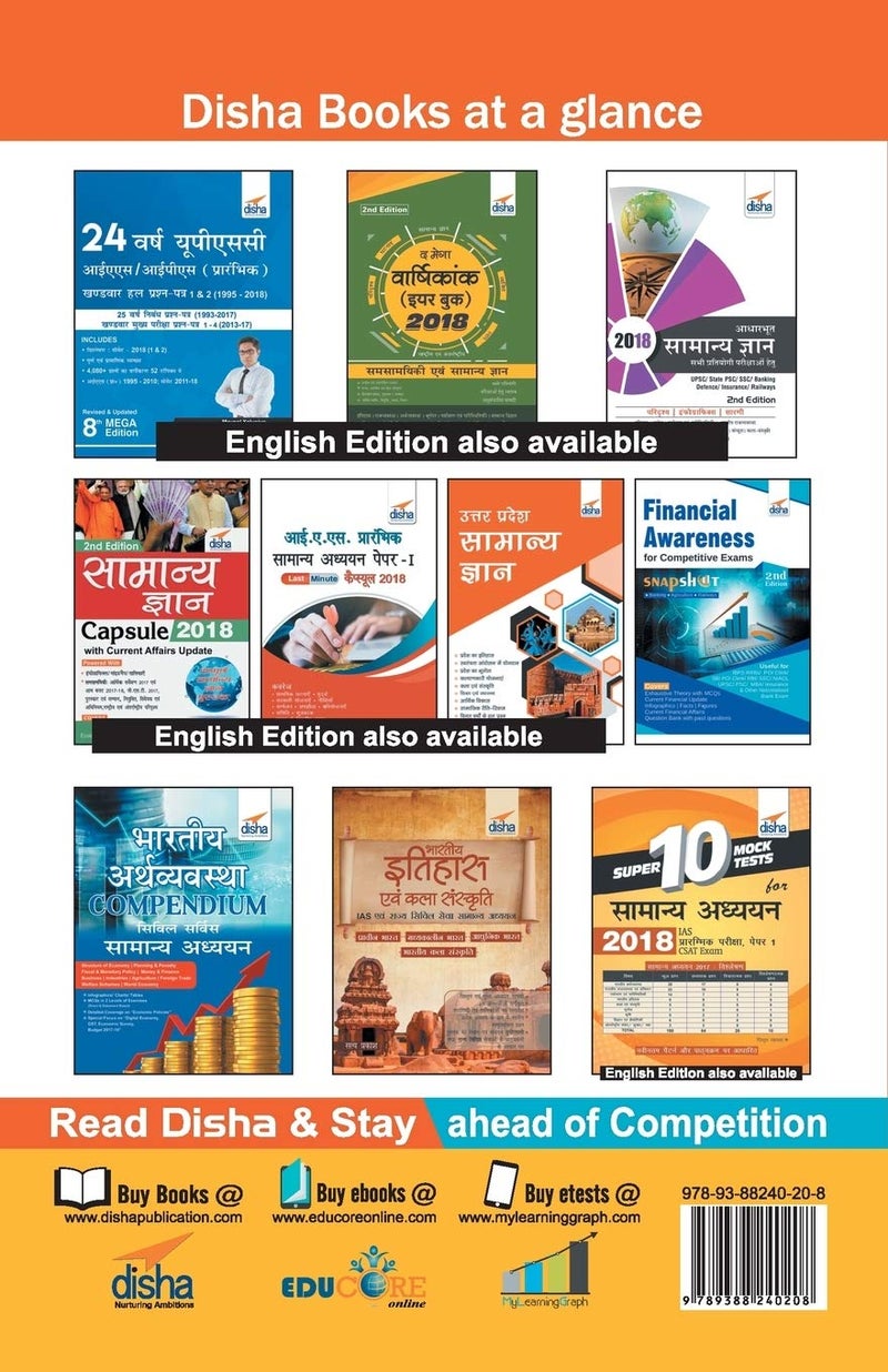 UPSC Syllabus & Tips to Crack IAS Prarambhik & Mukhya Pariksha with Rapid Samanya Gyan 2019 ebook (3rd Hindi Edition)  - Image 2