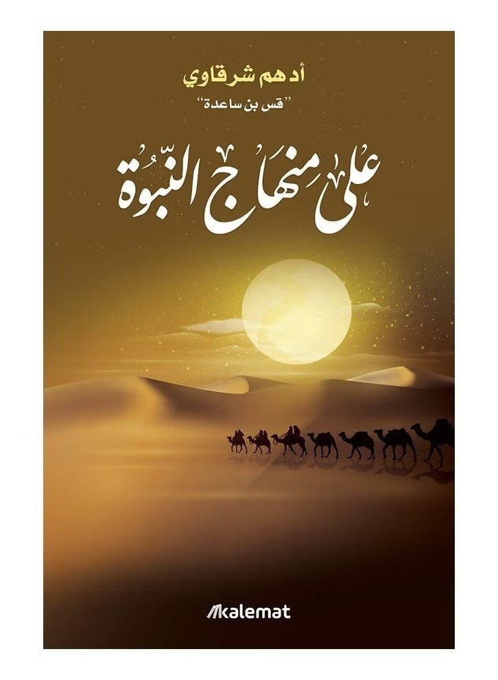 On the Path of Prophethood - Adham Al-Sharqawi