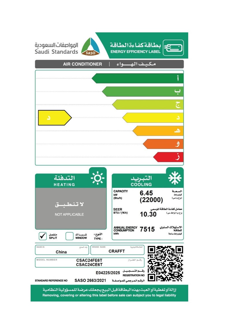 كرافت مكيف هواء CRAFFT مثبت على الحائط بارد فقط 2200 وحدة - CSAC24FE6T/CSAC24CE6T - Image 5