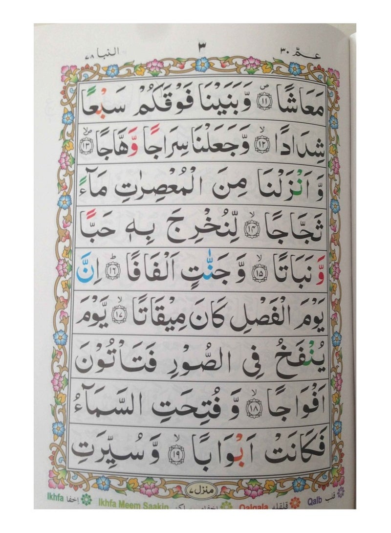 تجويد جزء عم خط اردو ملون حروف التجويد بحروف كبيرة واضحة حجم وسط ١٧ *٢٤ - Image 4