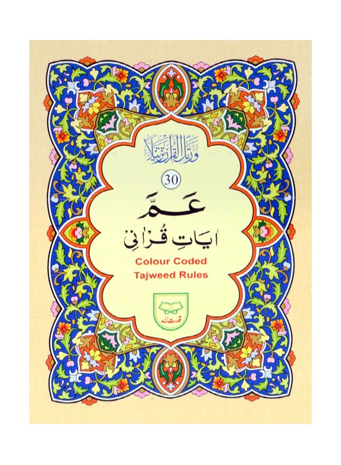 تجويد جزء عم خط اردو ملون حروف التجويد بحروف كبيرة واضحة حجم وسط ١٧ *٢٤ - Image 1