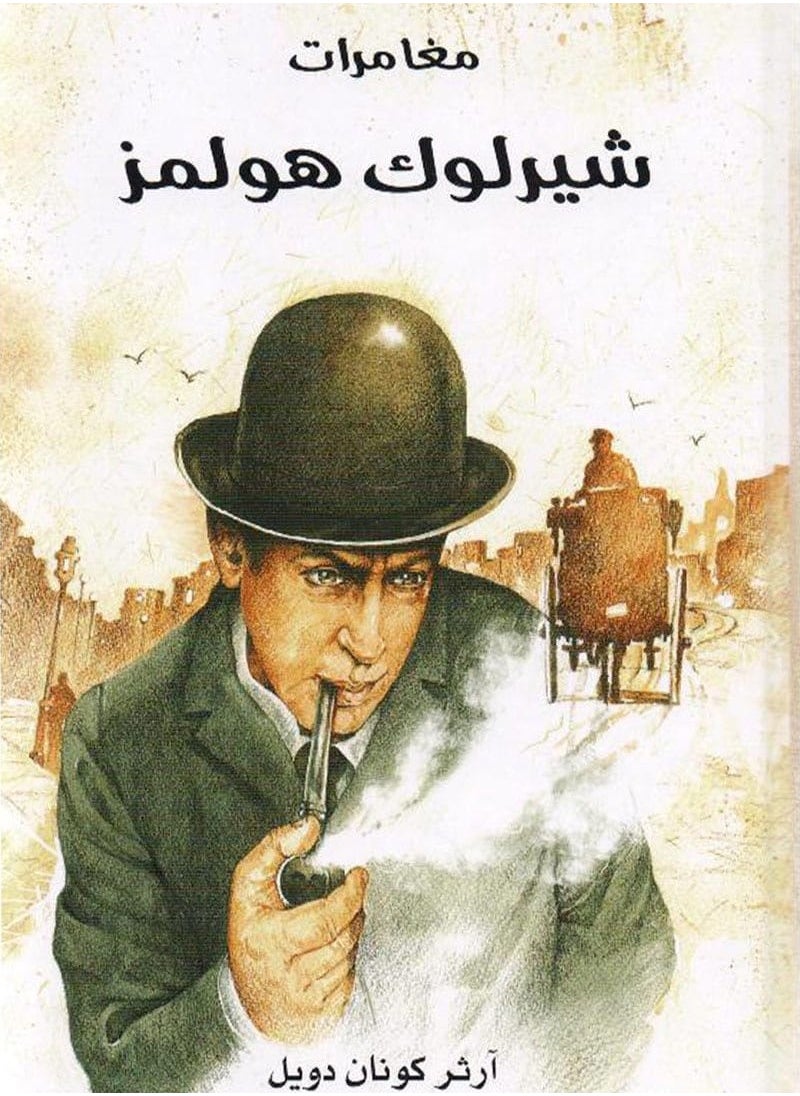 Alasryaa Library for publishing and distribution The Adventures of Sherlock Holmes 