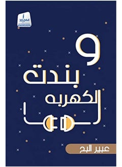 وبندت الكهربه 