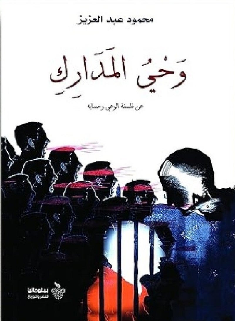 كتاب وحى المدارك