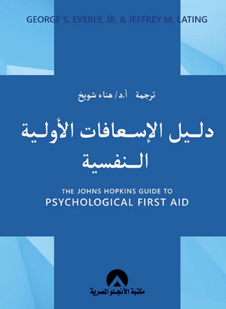 كتاب دليل الاسعافات الاولية النفسية