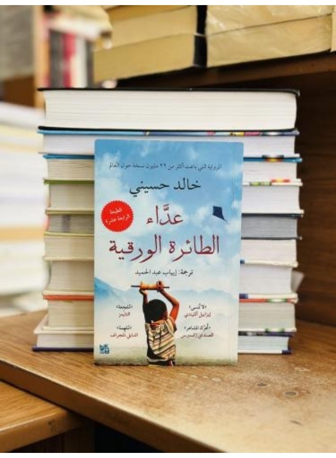 عداء الطائره الورقيه :حكايه عن الصداقه والوفاء للمؤلف خالد حسين - Image 2