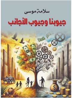 جيوبنا وجيوب الأجانب 