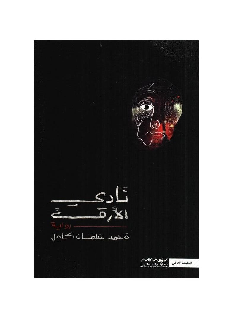 generic2 نادي الأرق بقلم محمد سلمان كامل  - Image 1