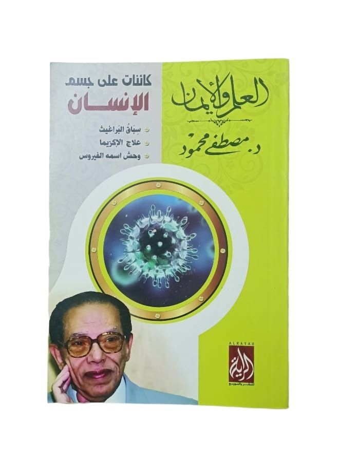 Science and faith are objects on the human body, Mostafa Mahmoud  - Image 3