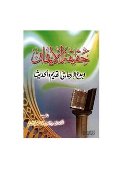 Dar Konoze Eshbila Publishing and Distribution The truth of faith and the heresies of postponement 