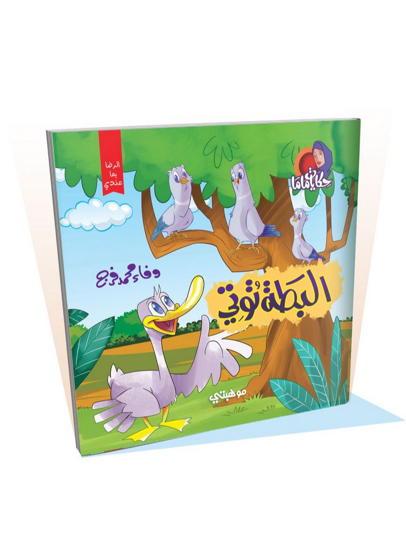 قصص حكايات ماما – البطة توتي 