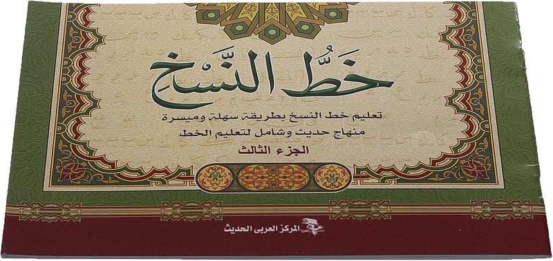 Arabic Calligraphy Practice Book Naskh Script Part 3 – Educational handwriting training book designed to teach proper Arabic Naskh writing style with guided exercises for students, schools